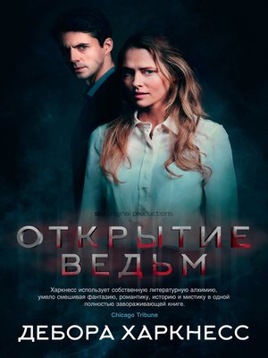 cover image of Открытие ведьм